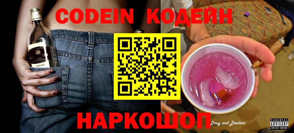 Codein напиток Lean (лин) Калуга